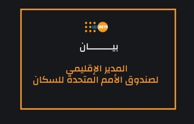 صندوق الأمم المتحدة للسكان للمنطقة العربية يصدر بيانا حول مقتل مواطنة حامل في غزة